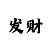 快3回血导师的怎么玩